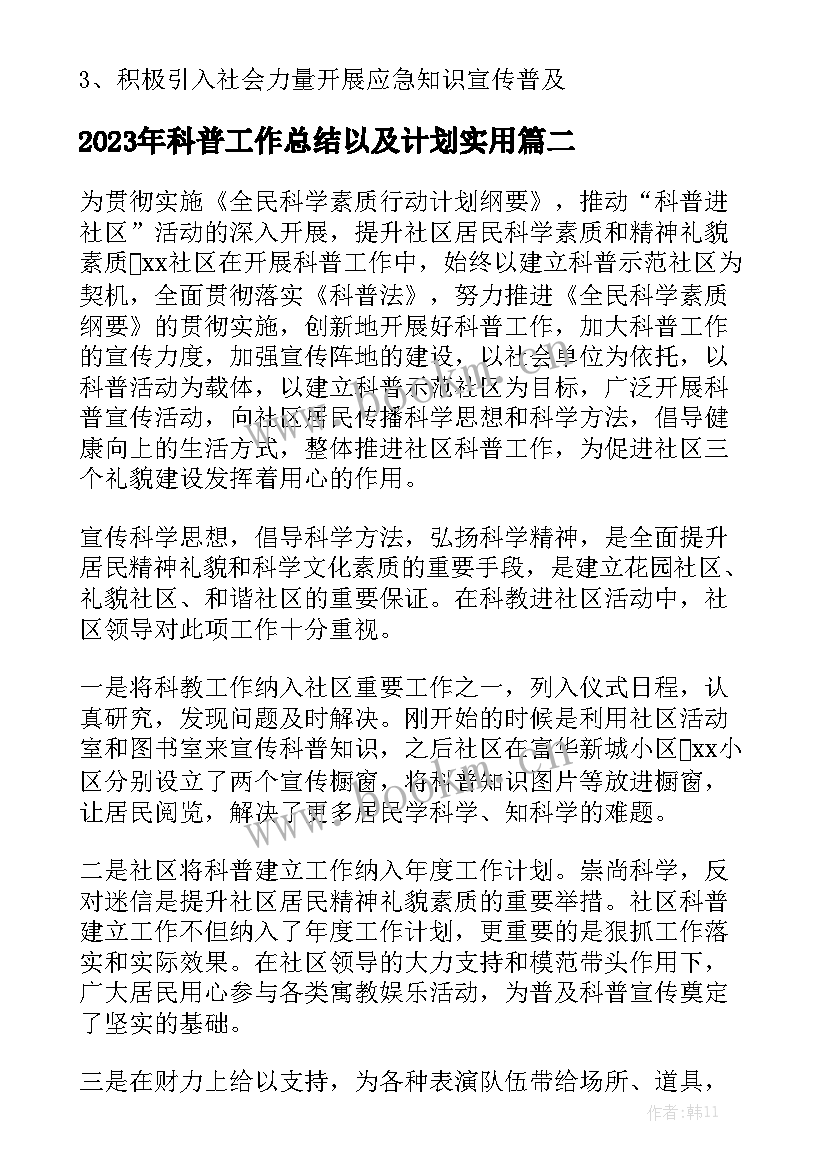 2023年科普工作总结以及计划实用