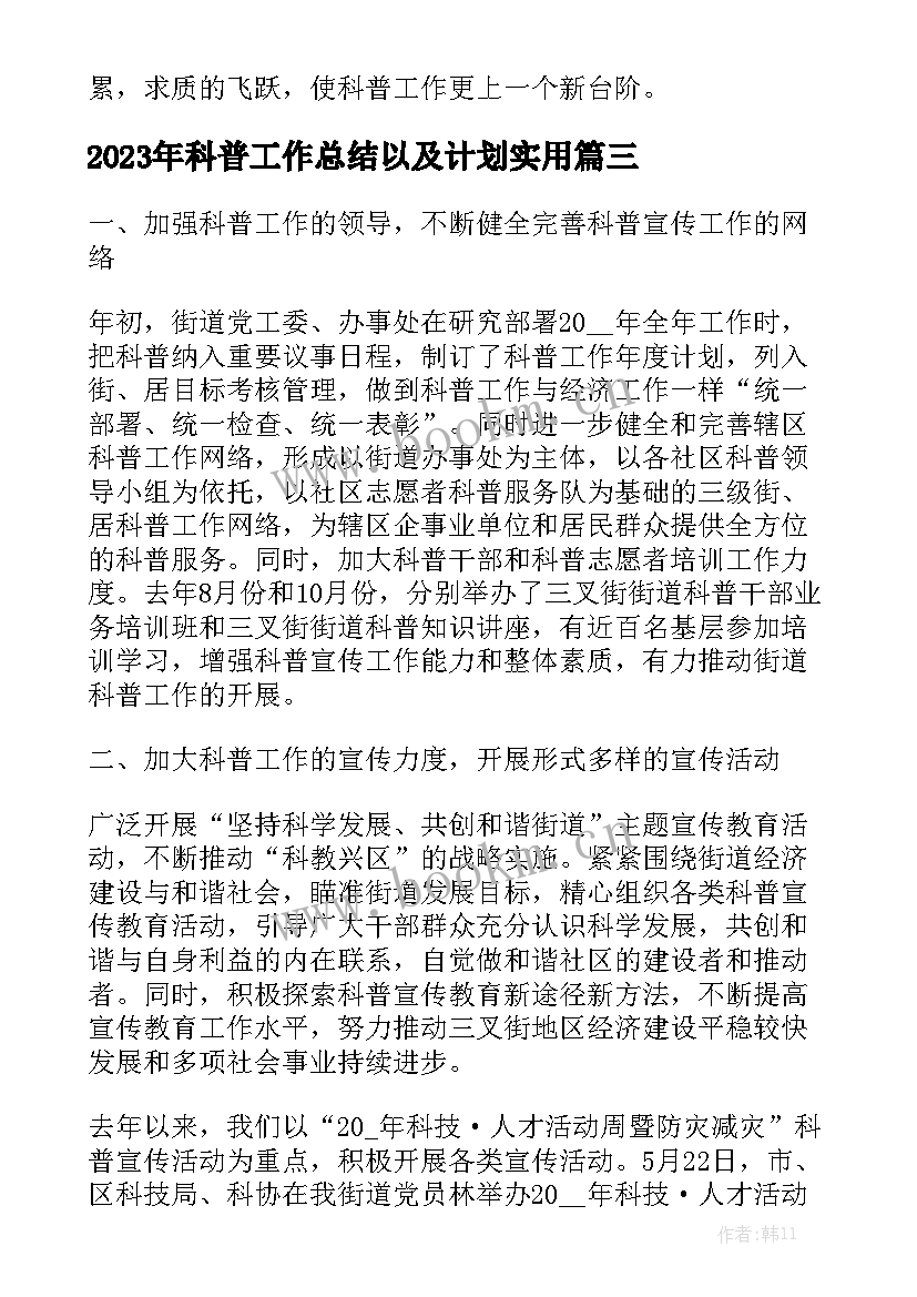 2023年科普工作总结以及计划实用