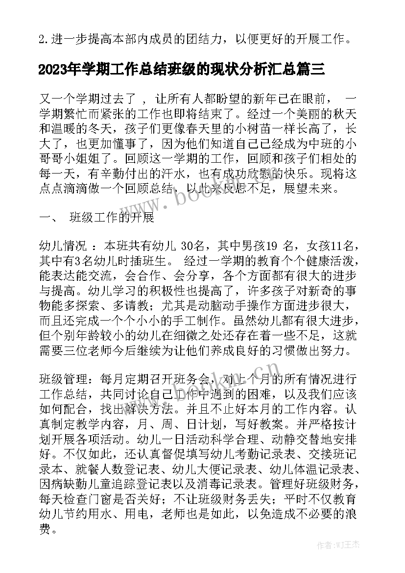 2023年学期工作总结班级的现状分析汇总