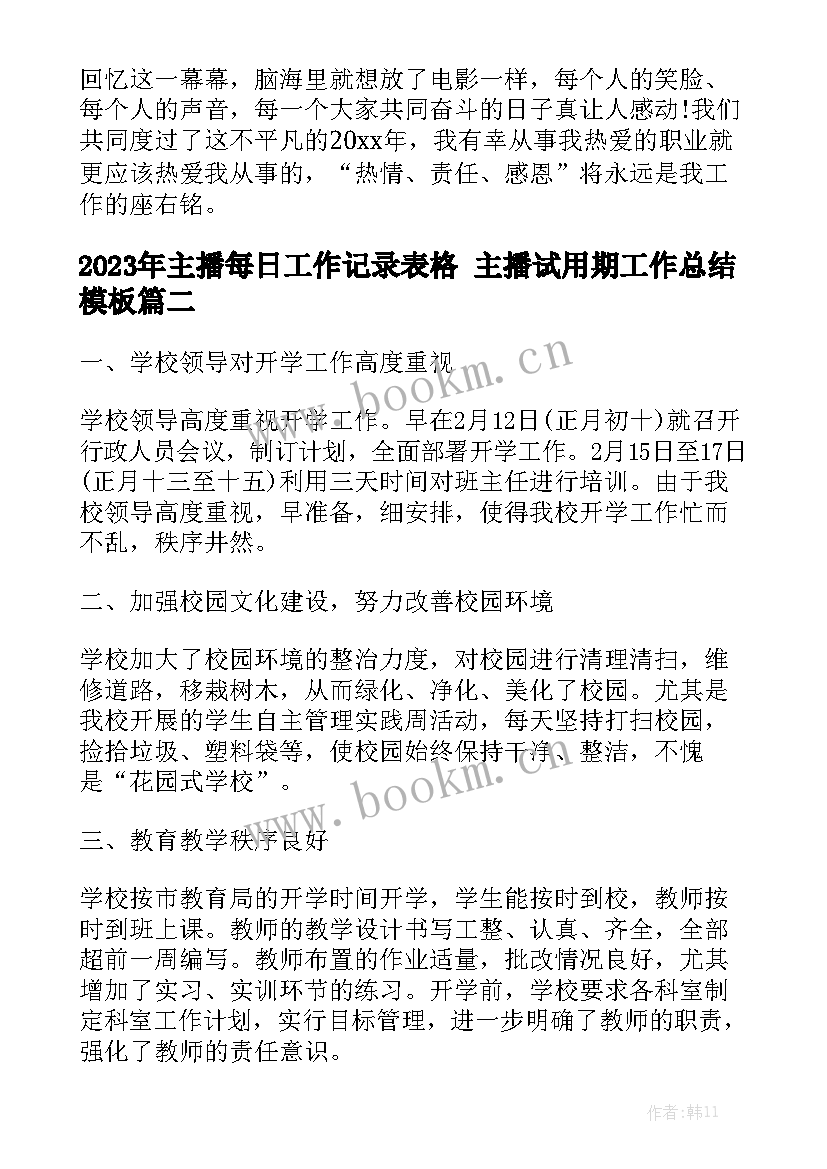 2023年主播每日工作记录表格 主播试用期工作总结模板