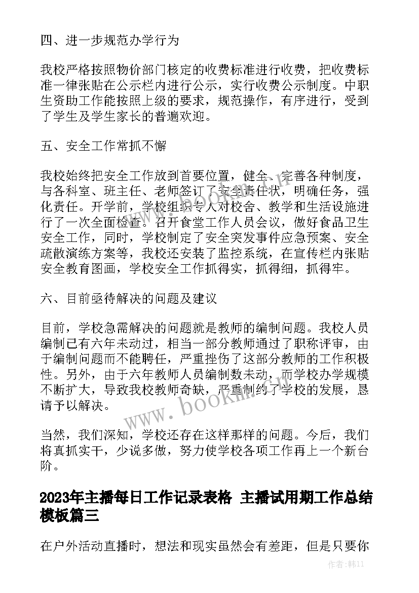 2023年主播每日工作记录表格 主播试用期工作总结模板