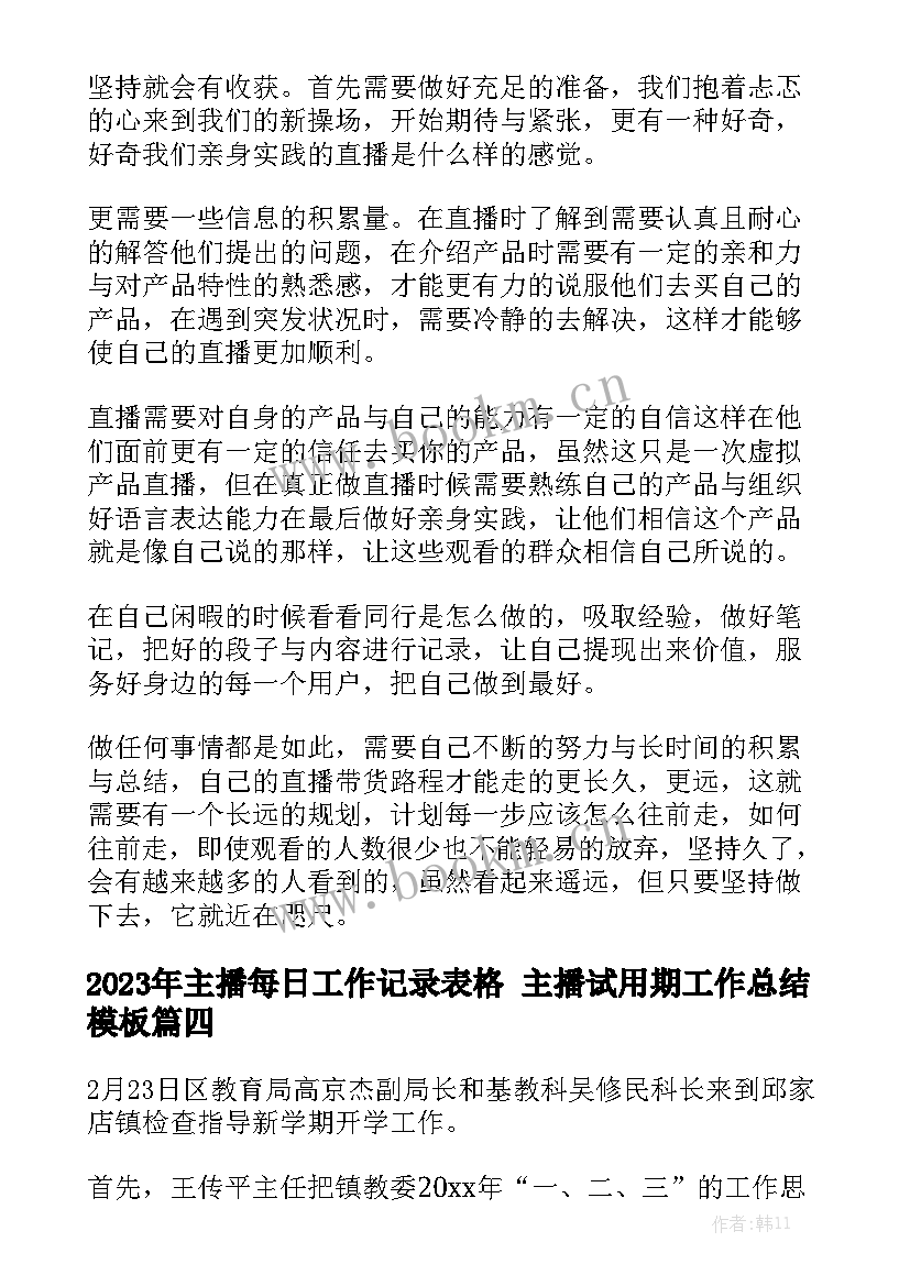 2023年主播每日工作记录表格 主播试用期工作总结模板