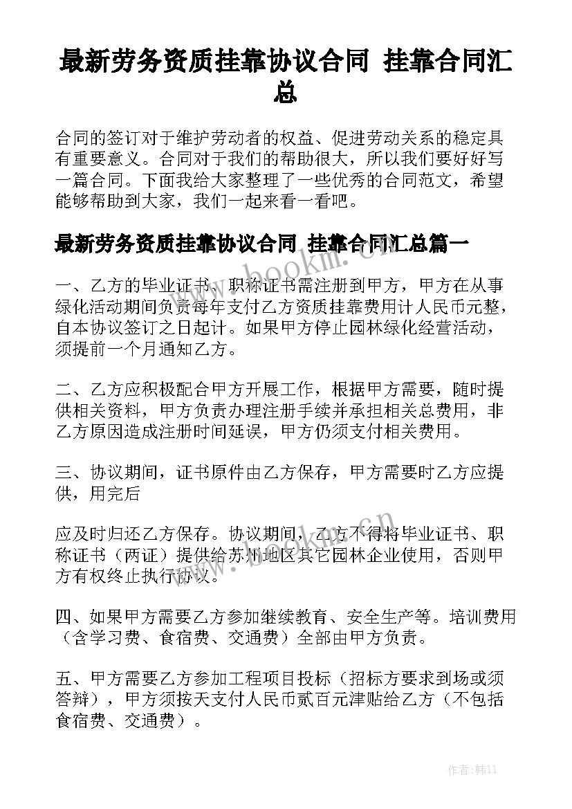 最新劳务资质挂靠协议合同 挂靠合同汇总