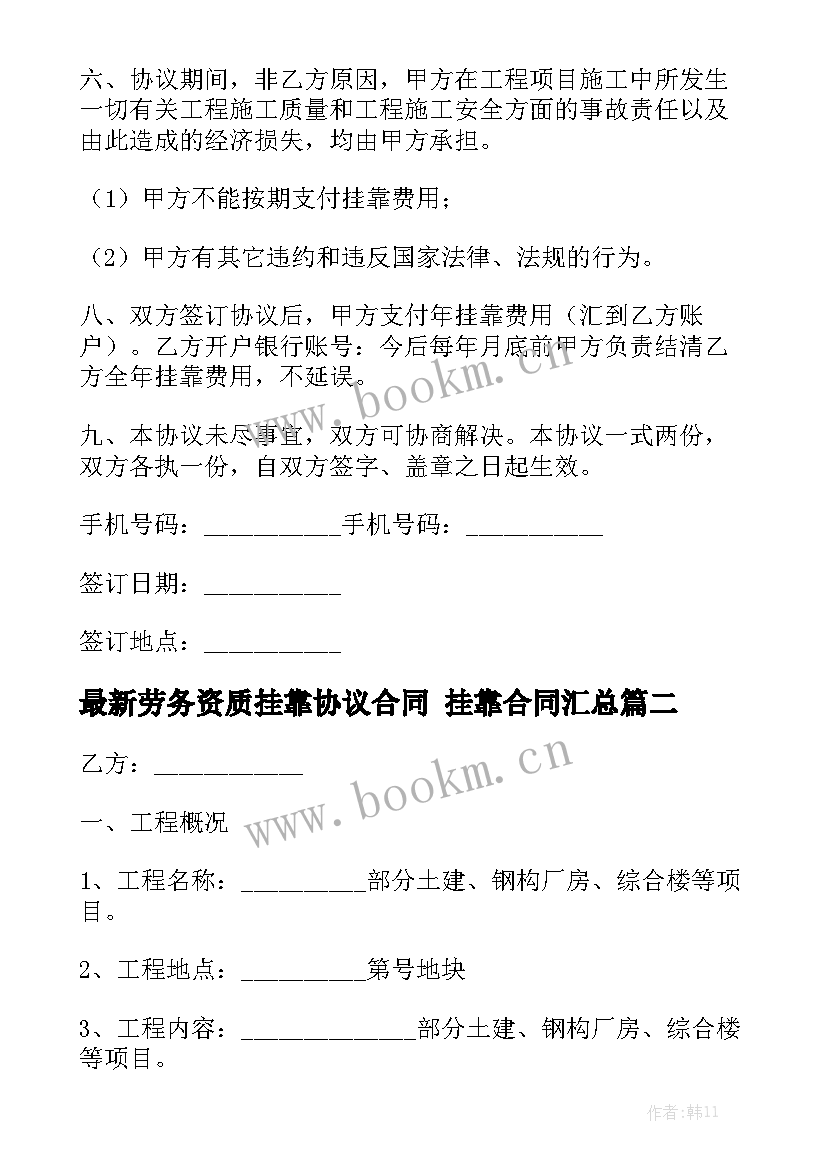 最新劳务资质挂靠协议合同 挂靠合同汇总