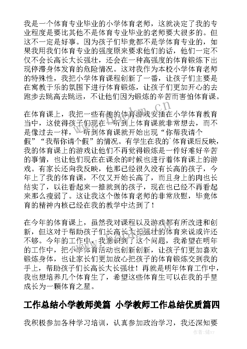 工作总结小学教师美篇 小学教师工作总结优质