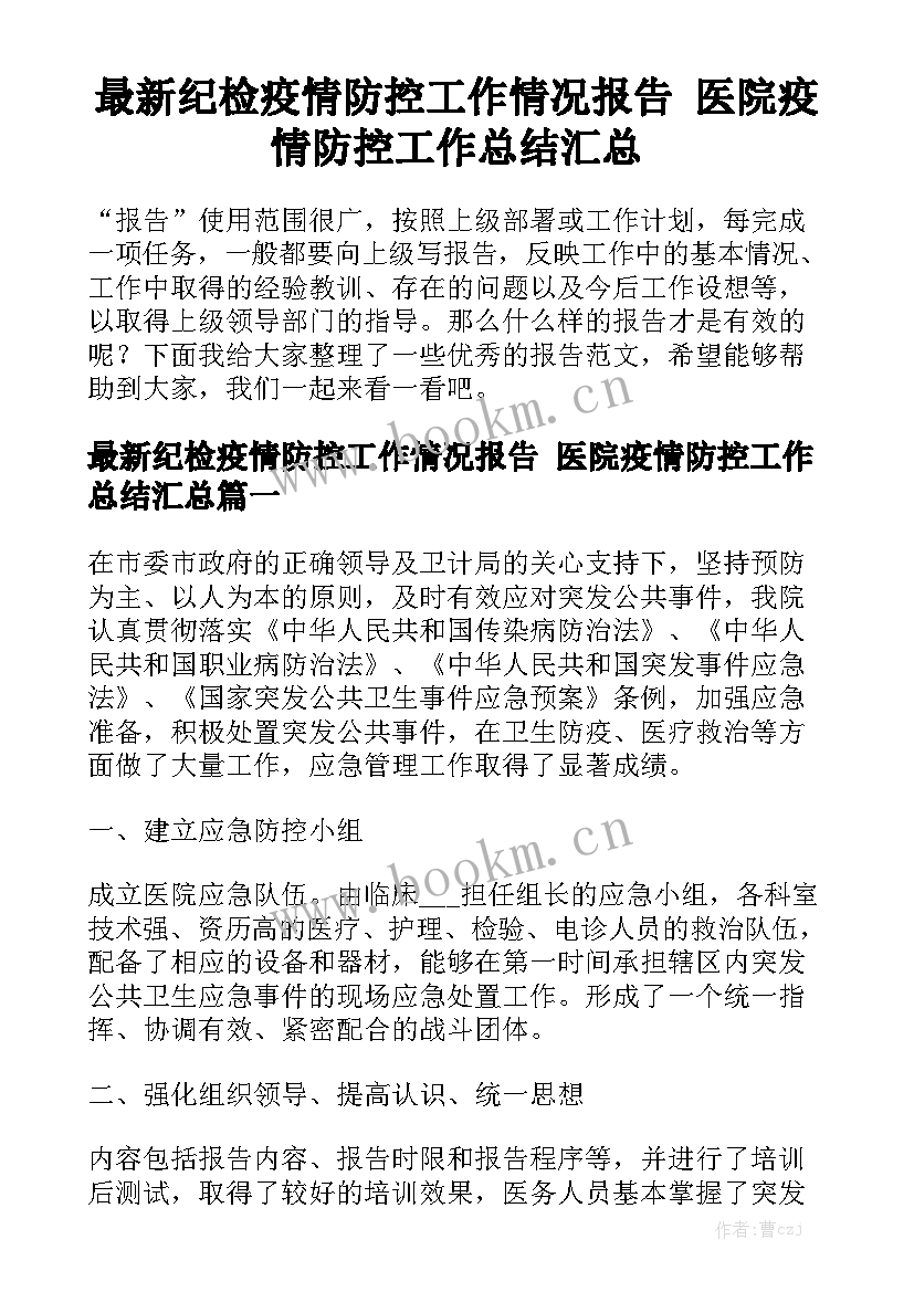 最新纪检疫情防控工作情况报告 医院疫情防控工作总结汇总