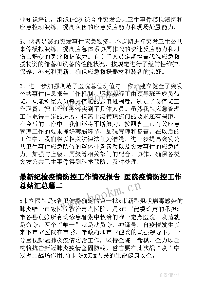 最新纪检疫情防控工作情况报告 医院疫情防控工作总结汇总