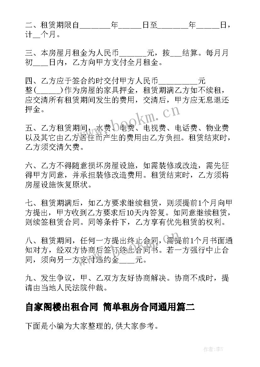 自家阁楼出租合同 简单租房合同通用