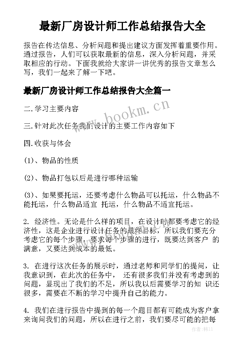 最新厂房设计师工作总结报告大全