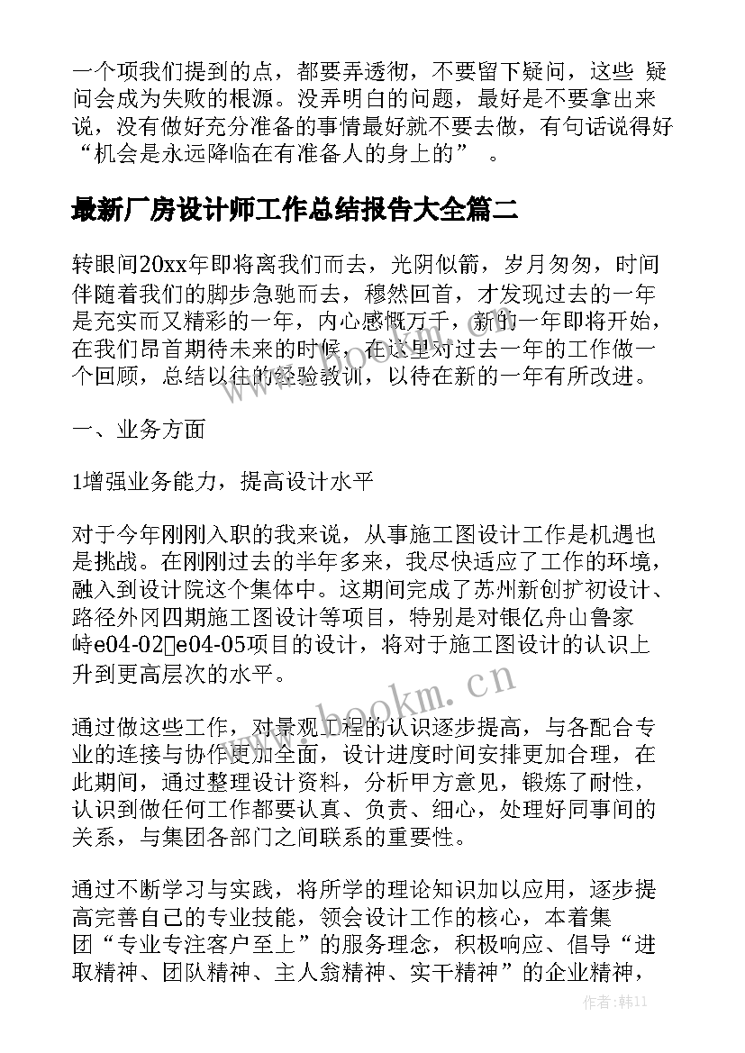 最新厂房设计师工作总结报告大全