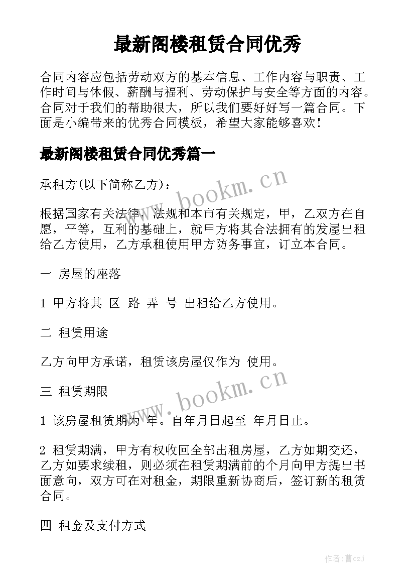 最新阁楼租赁合同优秀