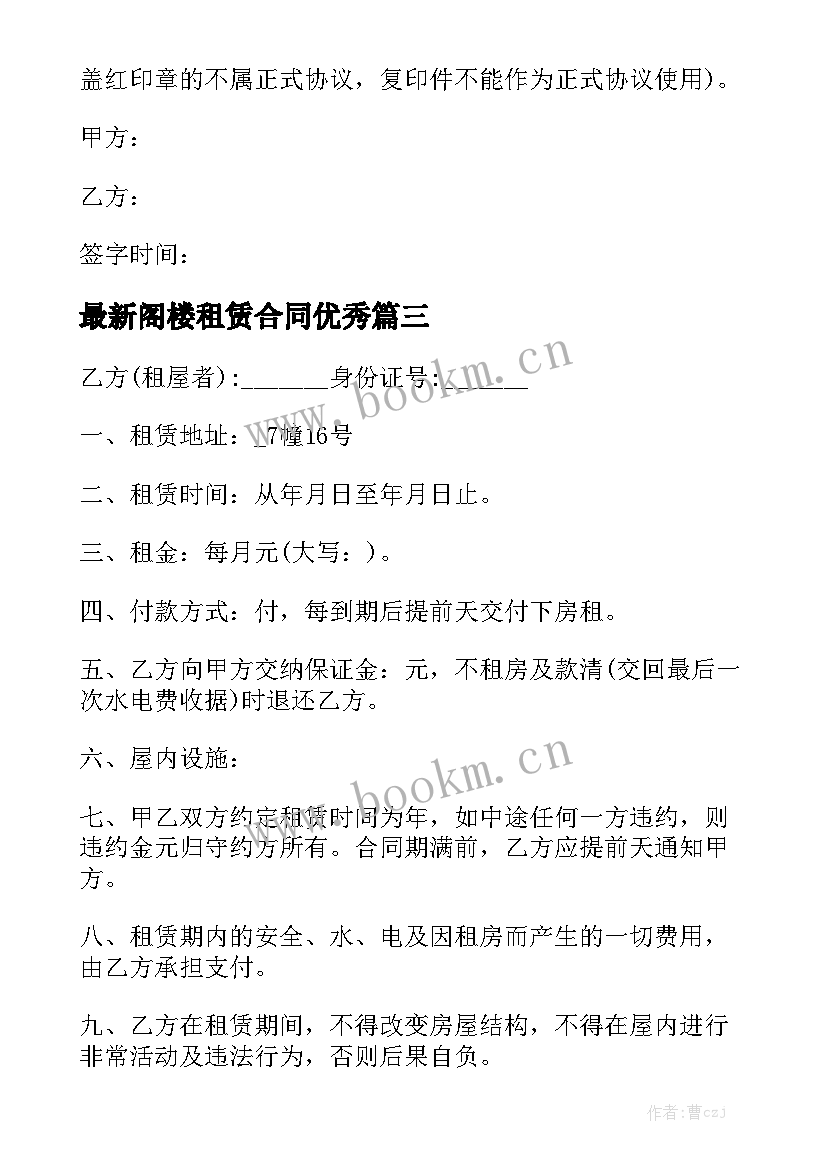 最新阁楼租赁合同优秀