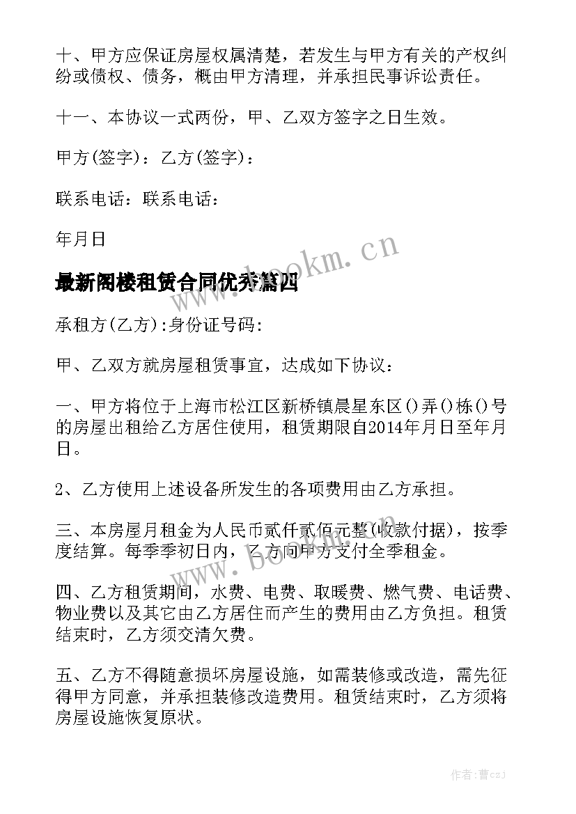 最新阁楼租赁合同优秀