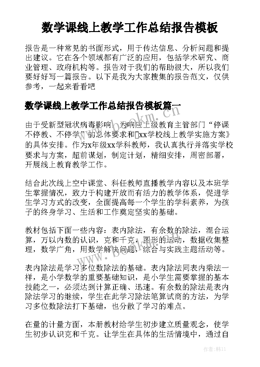 数学课线上教学工作总结报告模板