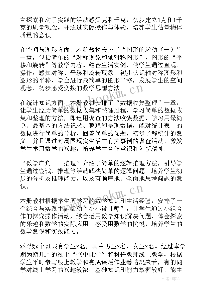 数学课线上教学工作总结报告模板