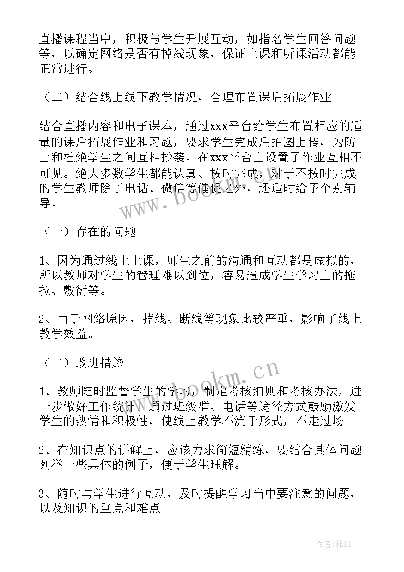 数学课线上教学工作总结报告模板