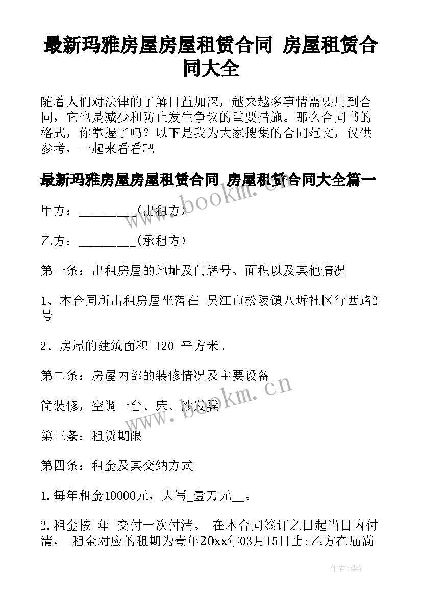 最新玛雅房屋房屋租赁合同 房屋租赁合同大全