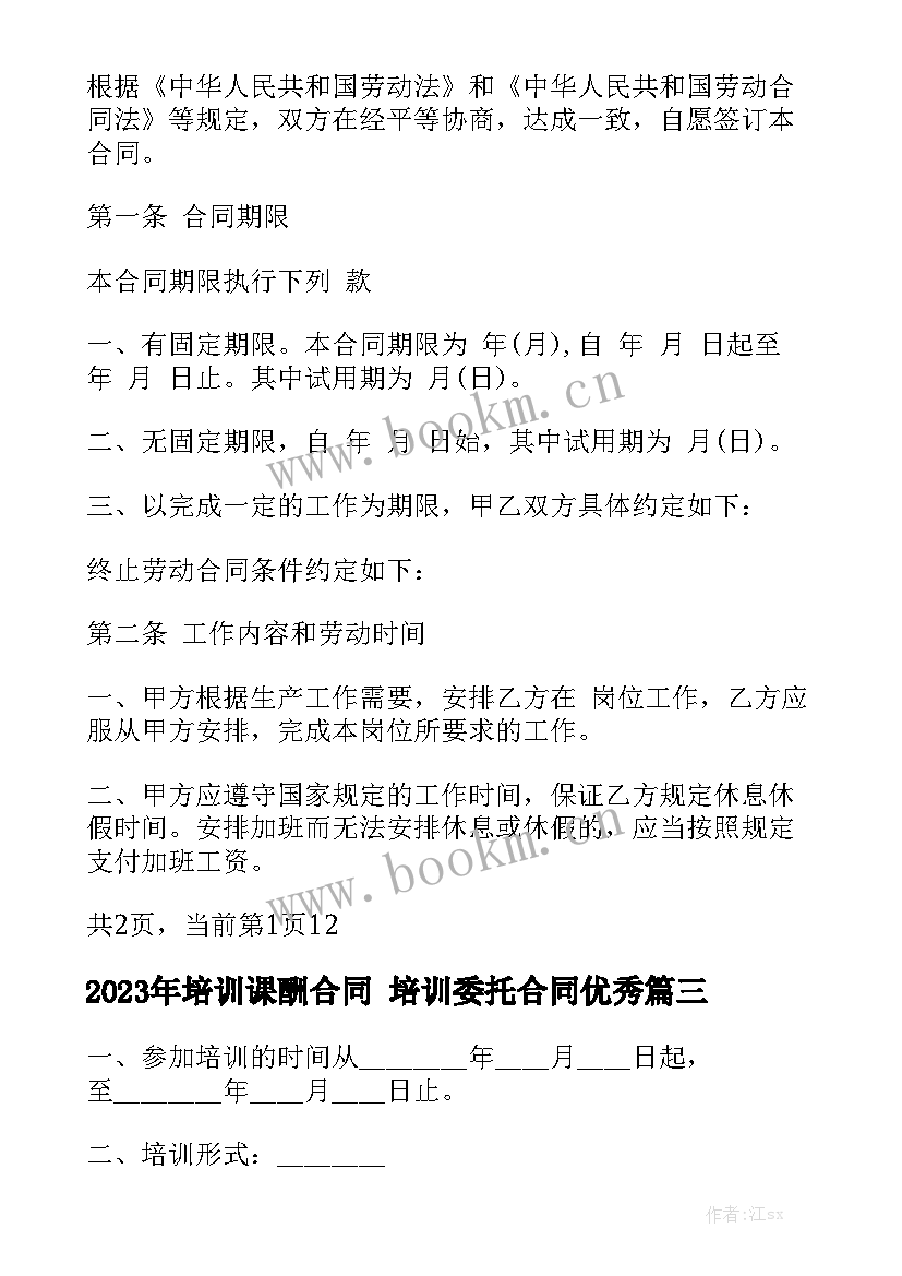 2023年培训课酬合同 培训委托合同优秀