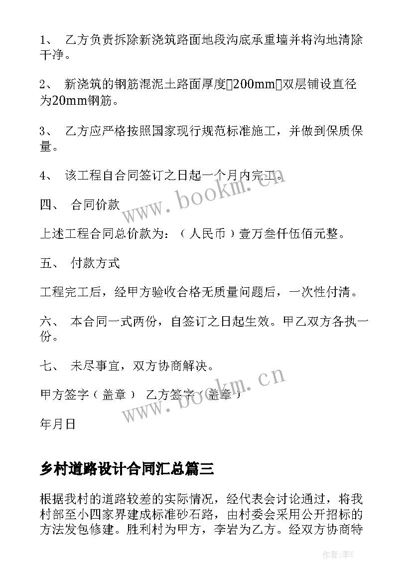 乡村道路设计合同汇总