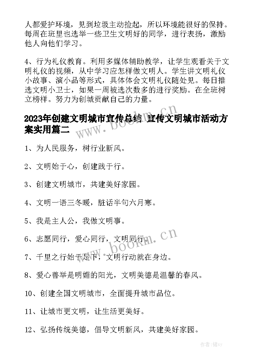 2023年创建文明城市宣传总结 宣传文明城市活动方案实用