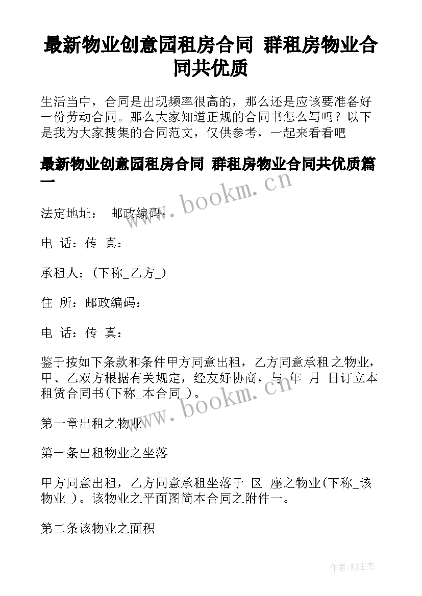 最新物业创意园租房合同 群租房物业合同共优质