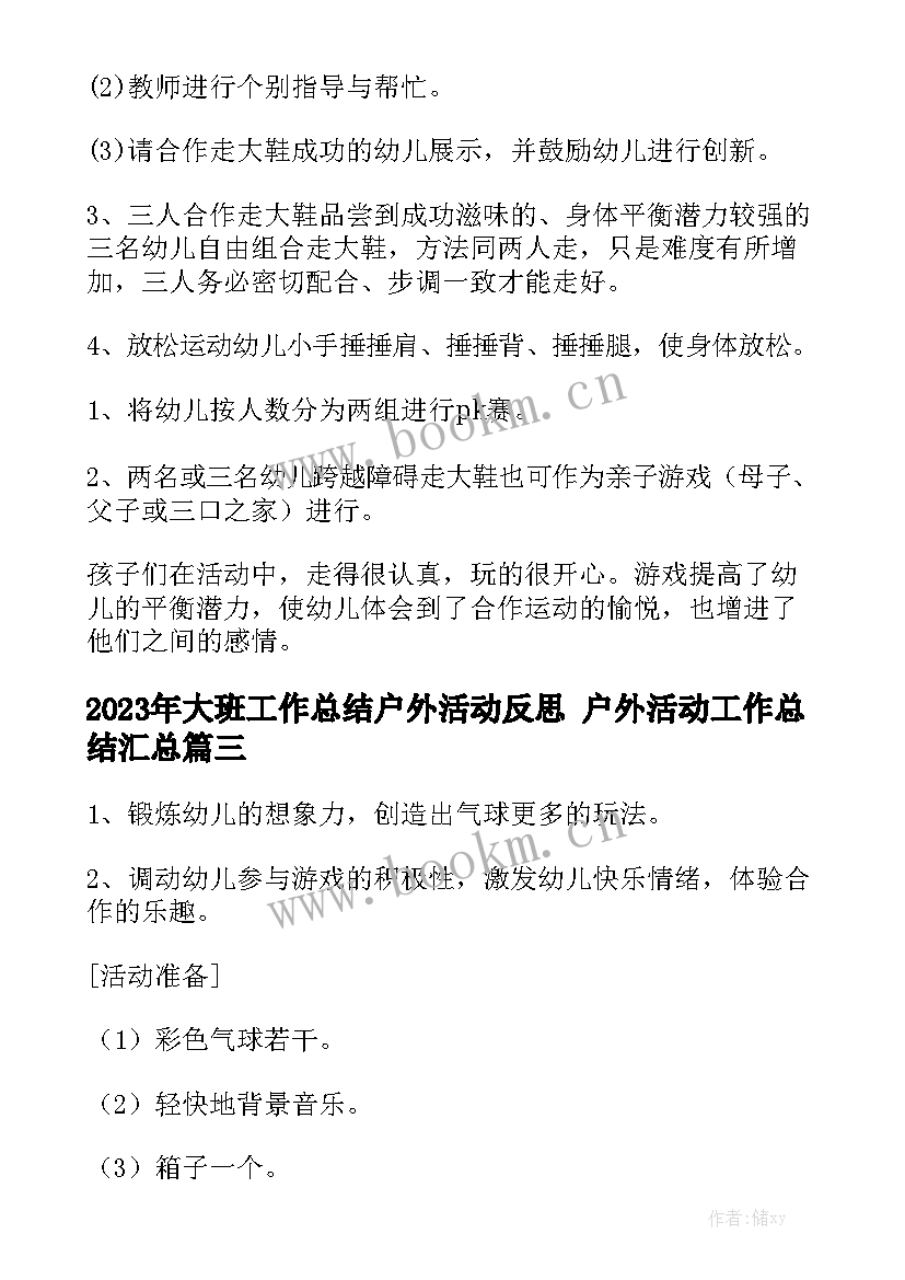 2023年大班工作总结户外活动反思 户外活动工作总结汇总