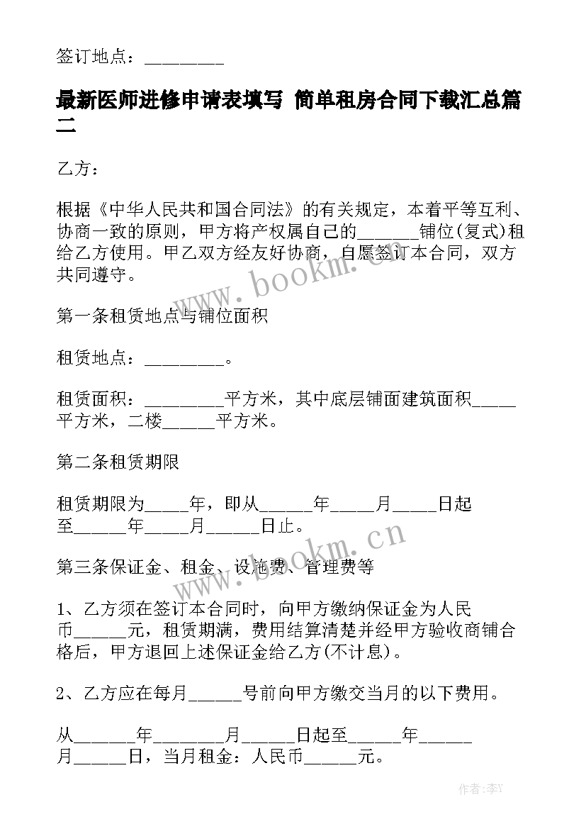 最新医师进修申请表填写 简单租房合同下载汇总