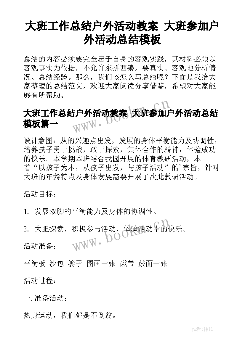 大班工作总结户外活动教案 大班参加户外活动总结模板