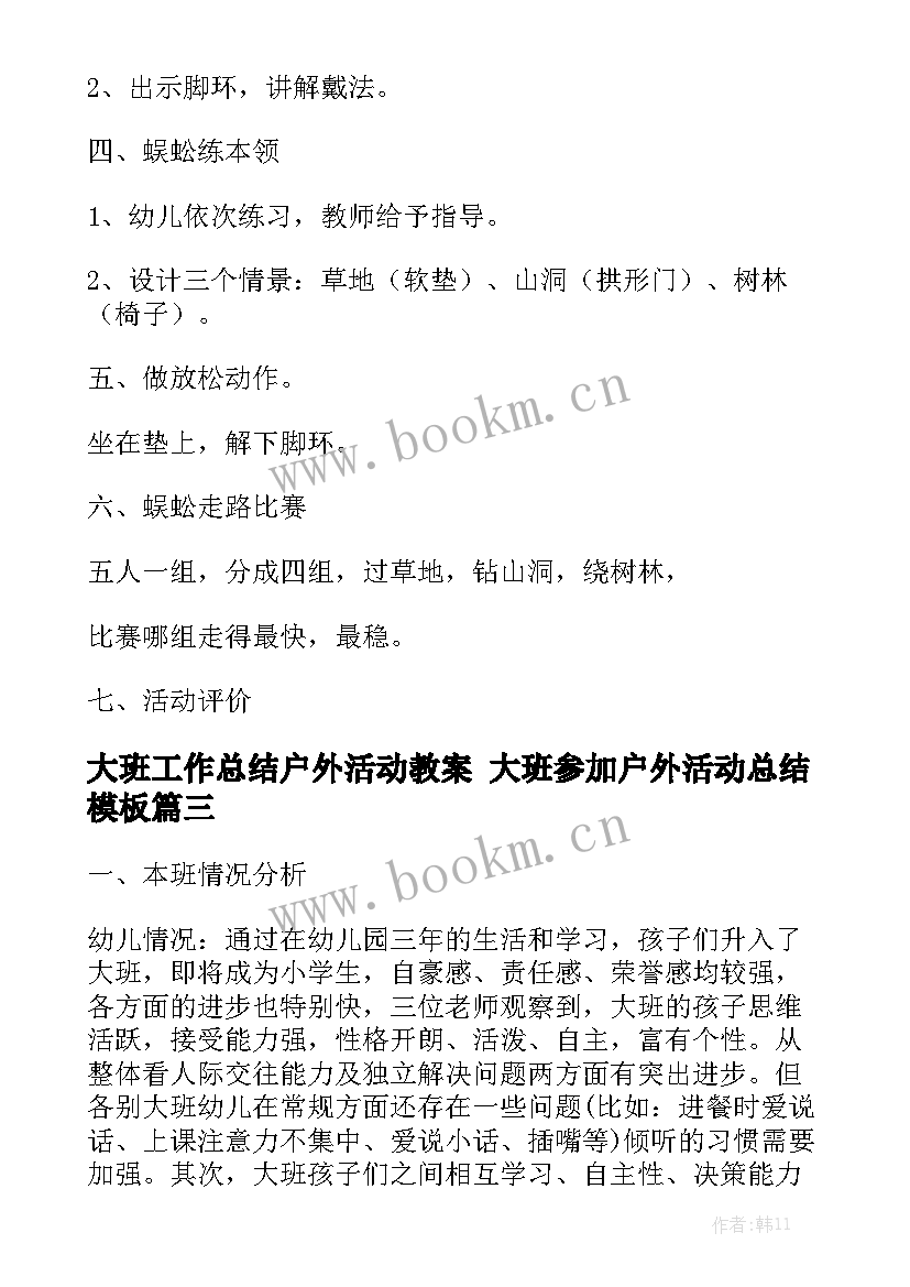 大班工作总结户外活动教案 大班参加户外活动总结模板