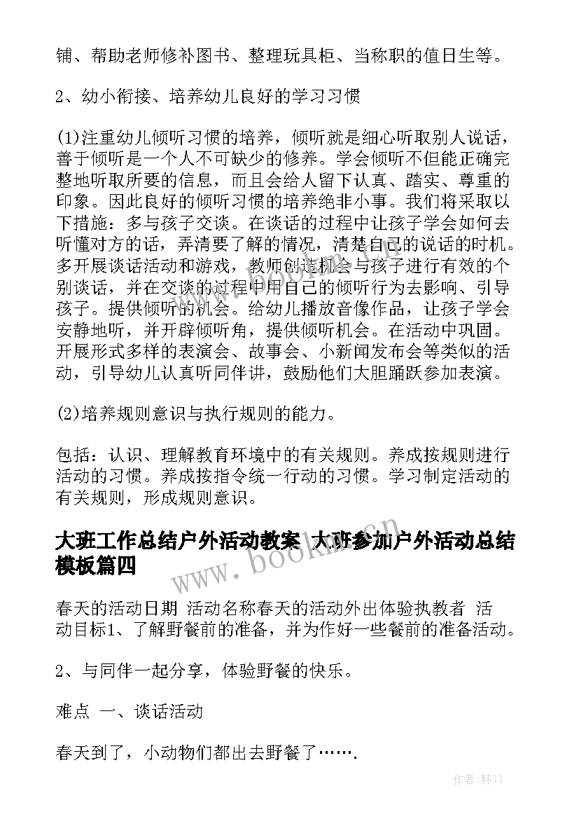 大班工作总结户外活动教案 大班参加户外活动总结模板