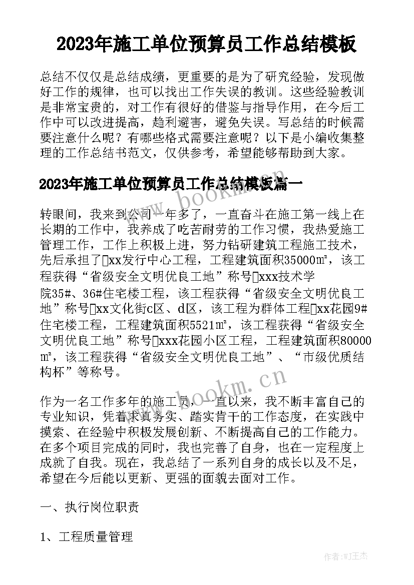 2023年施工单位预算员工作总结模板