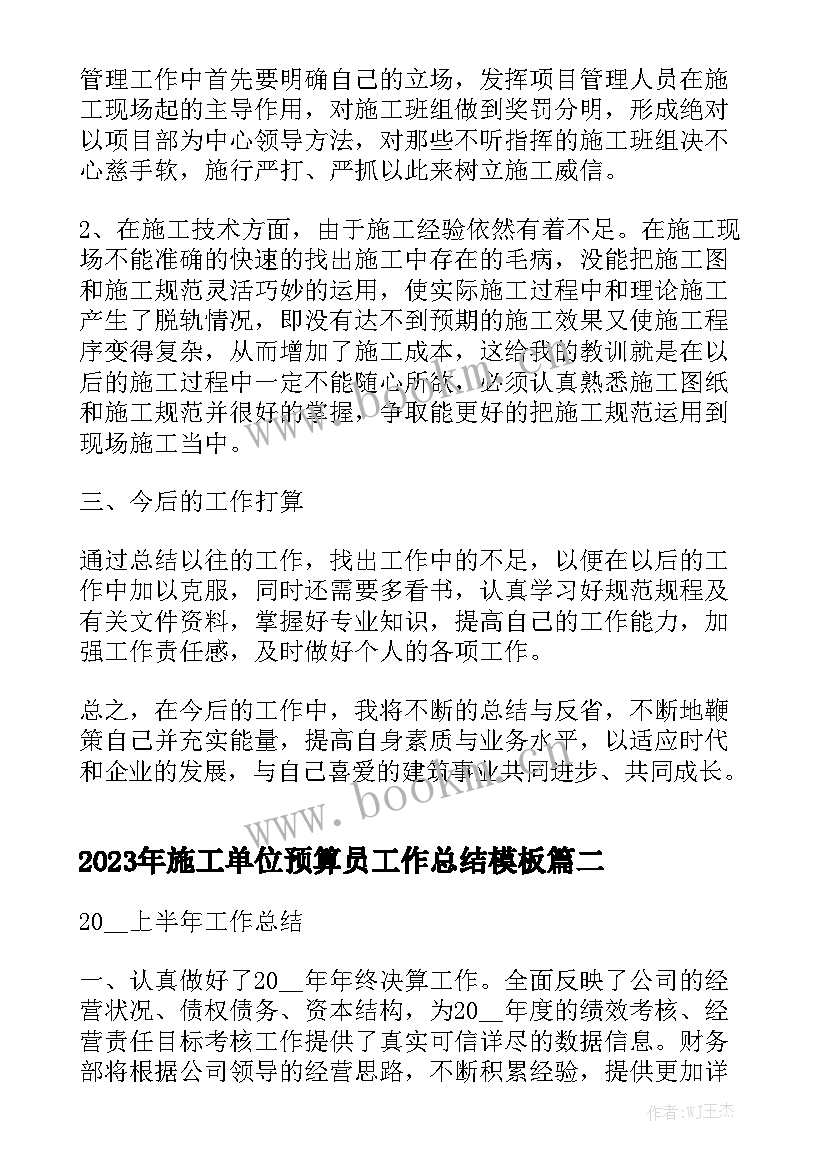 2023年施工单位预算员工作总结模板