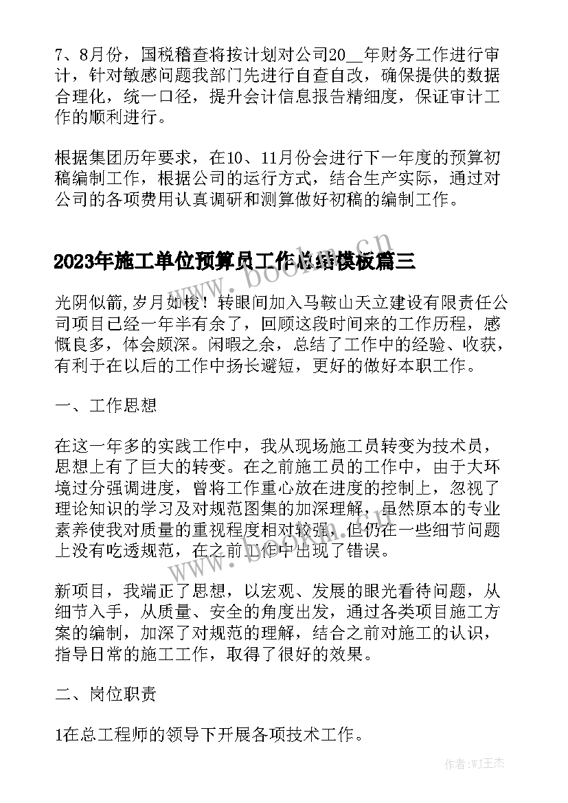 2023年施工单位预算员工作总结模板