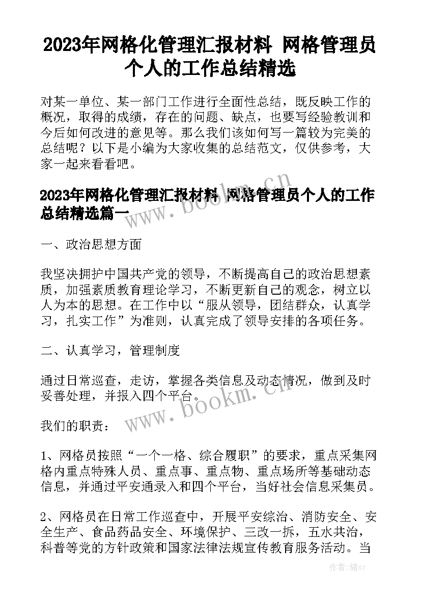 2023年网格化管理汇报材料 网格管理员个人的工作总结精选