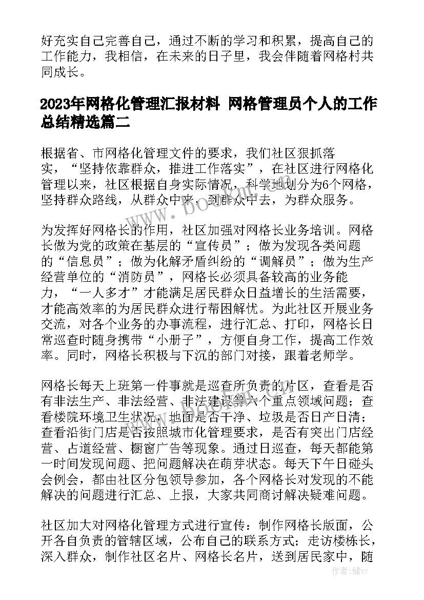 2023年网格化管理汇报材料 网格管理员个人的工作总结精选