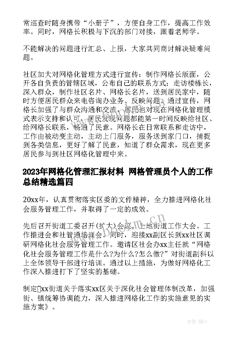 2023年网格化管理汇报材料 网格管理员个人的工作总结精选