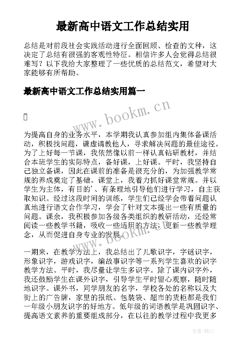 最新高中语文工作总结实用