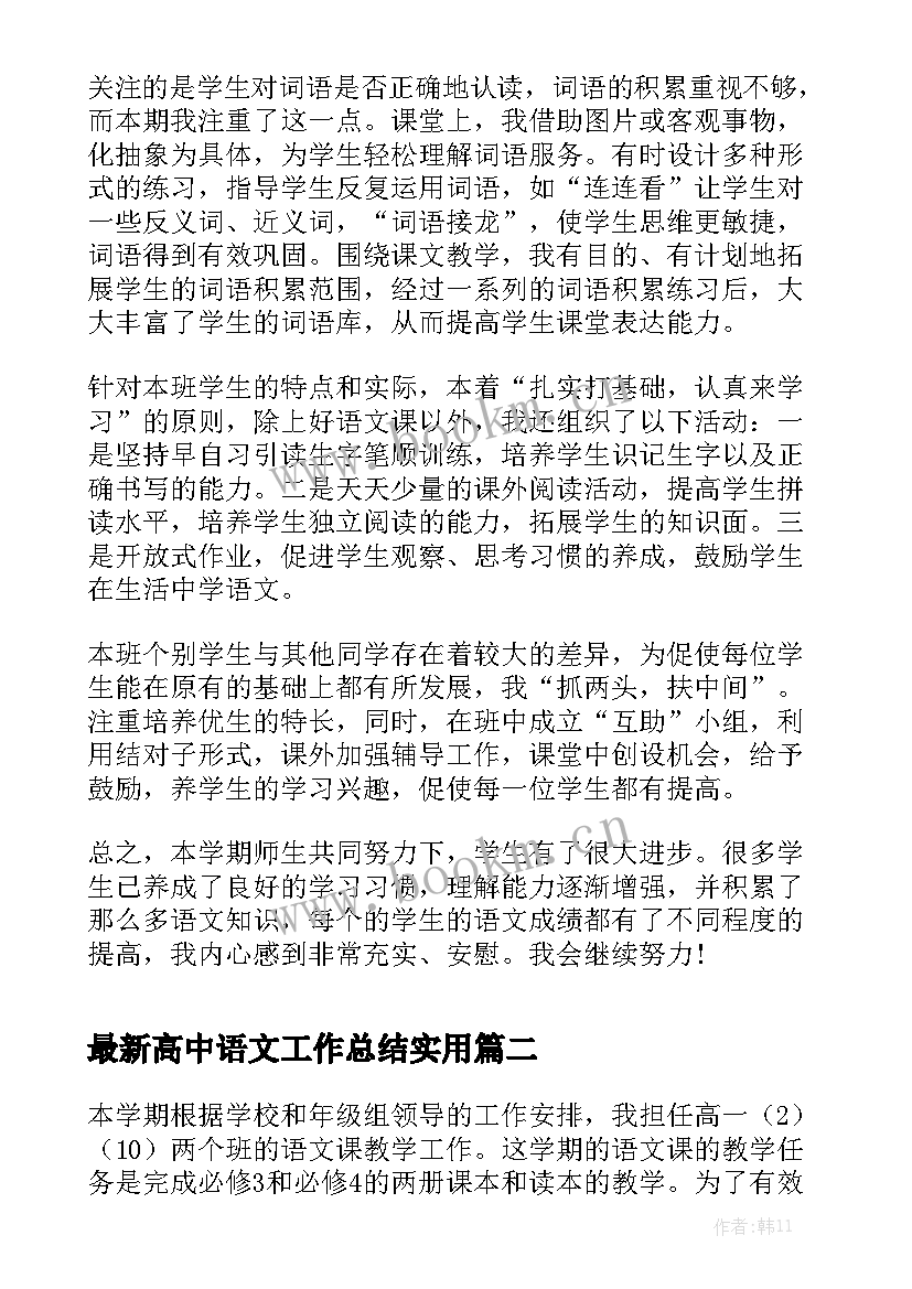 最新高中语文工作总结实用