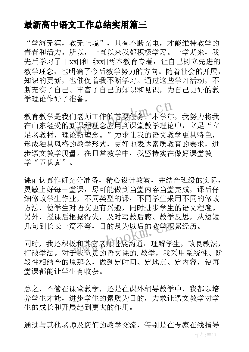 最新高中语文工作总结实用