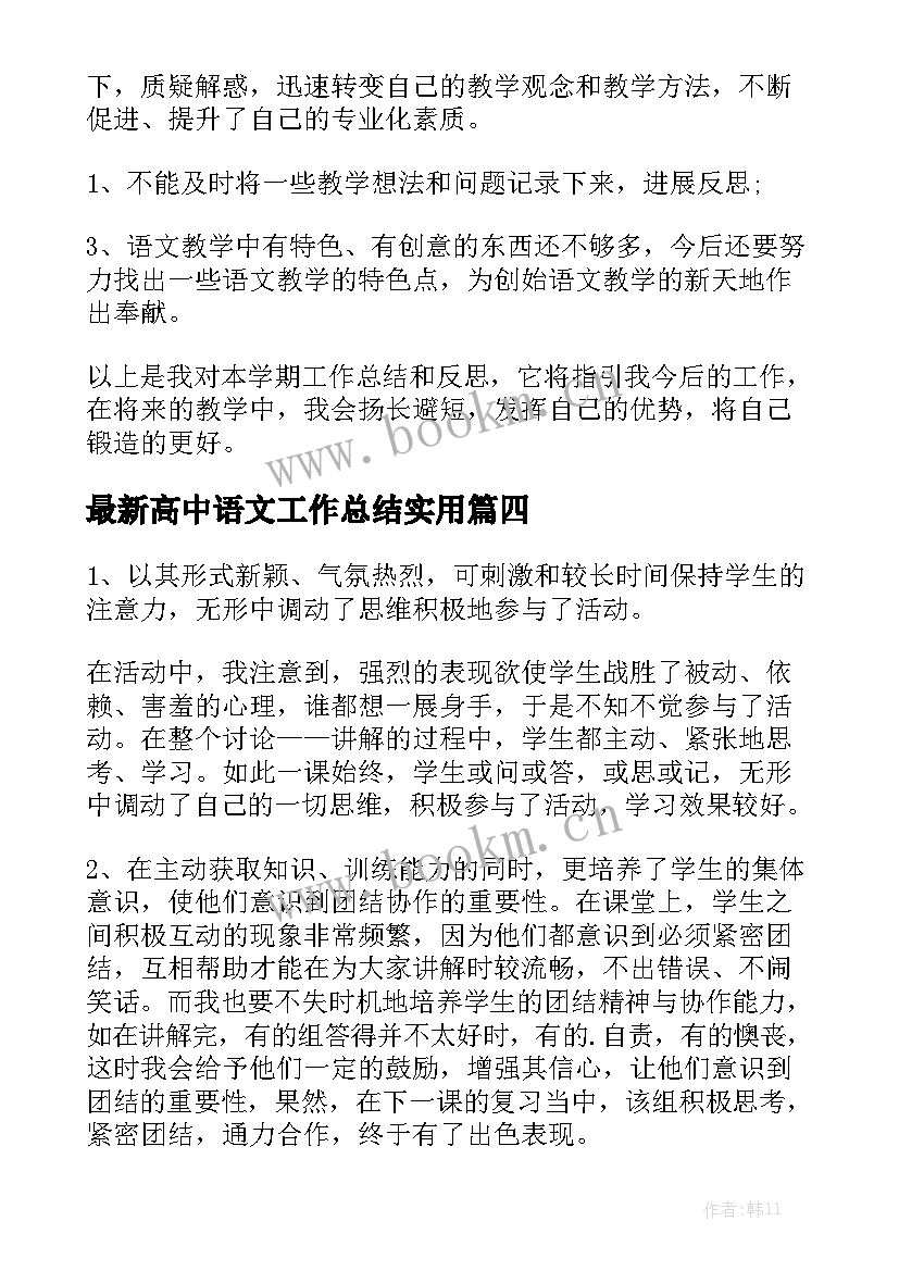 最新高中语文工作总结实用