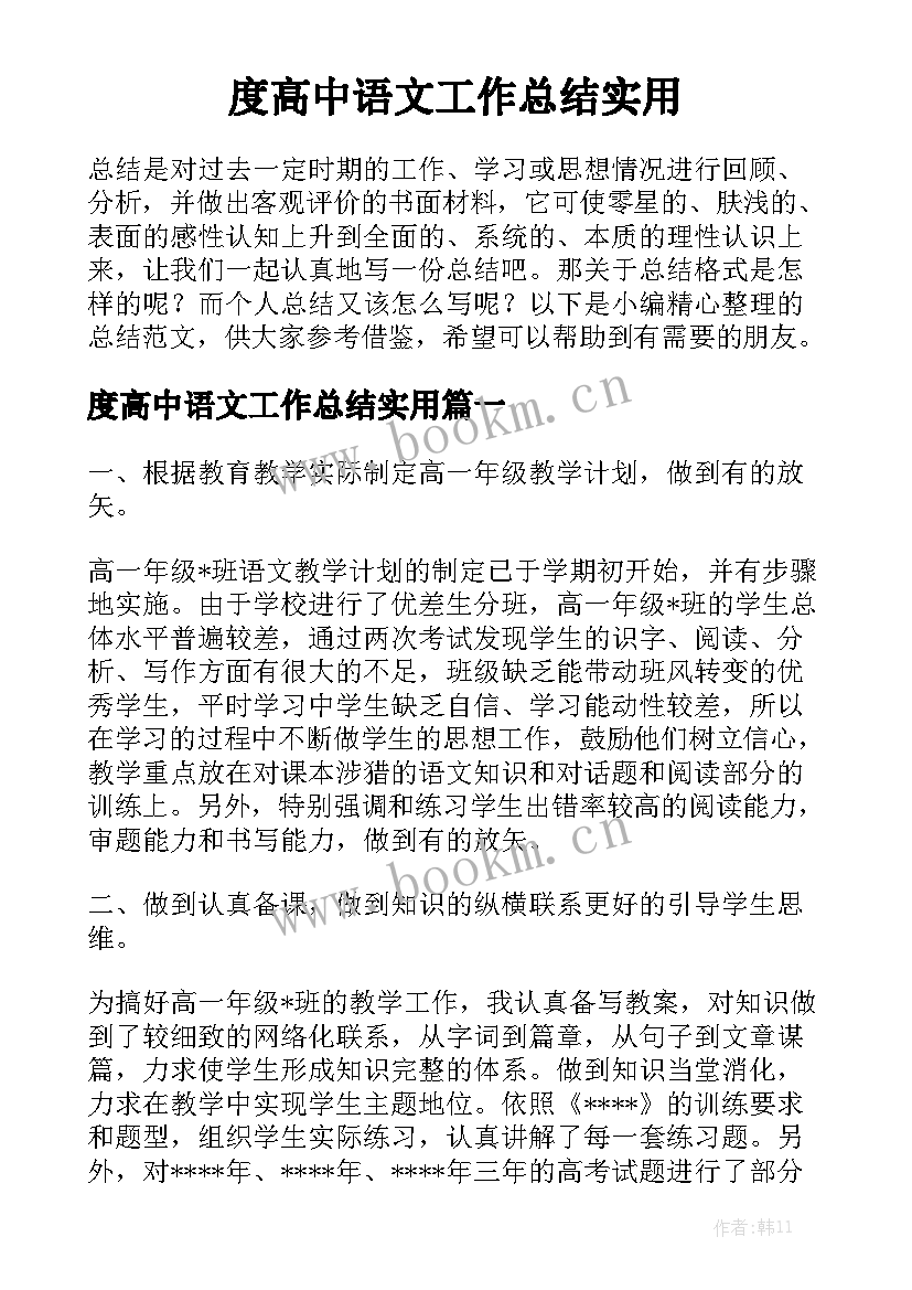 度高中语文工作总结实用