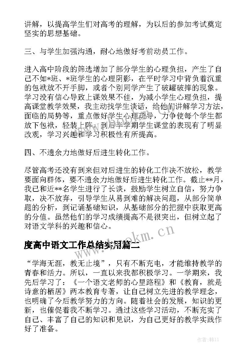 度高中语文工作总结实用