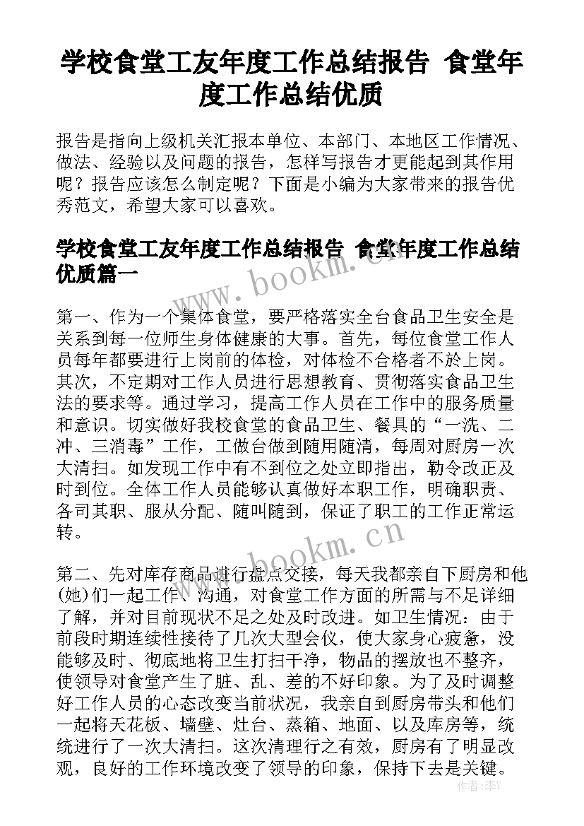 学校食堂工友年度工作总结报告 食堂年度工作总结优质