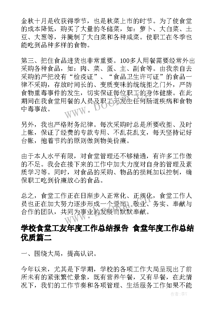 学校食堂工友年度工作总结报告 食堂年度工作总结优质