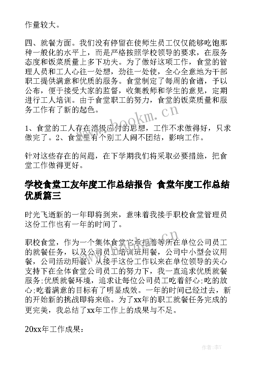 学校食堂工友年度工作总结报告 食堂年度工作总结优质