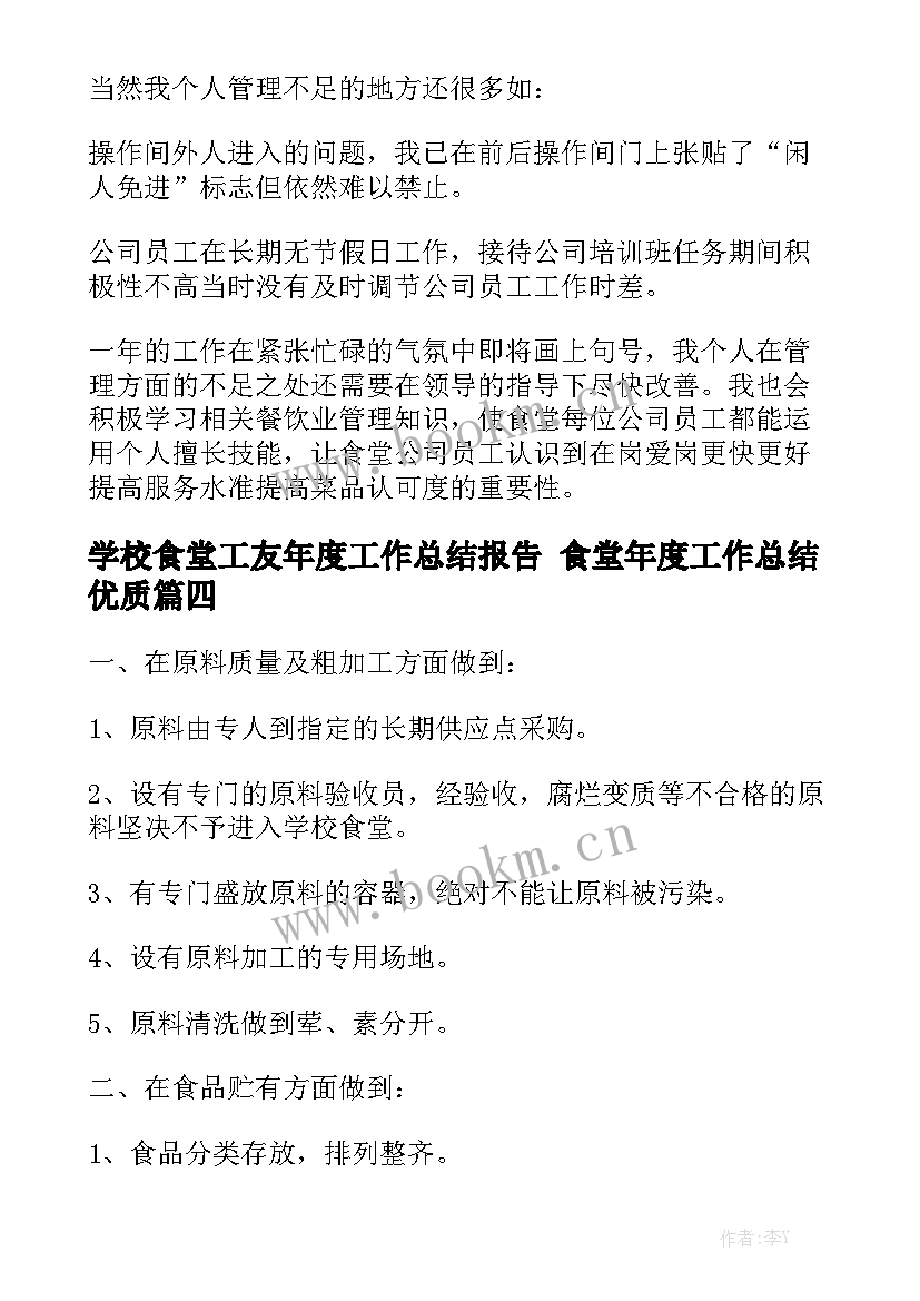 学校食堂工友年度工作总结报告 食堂年度工作总结优质