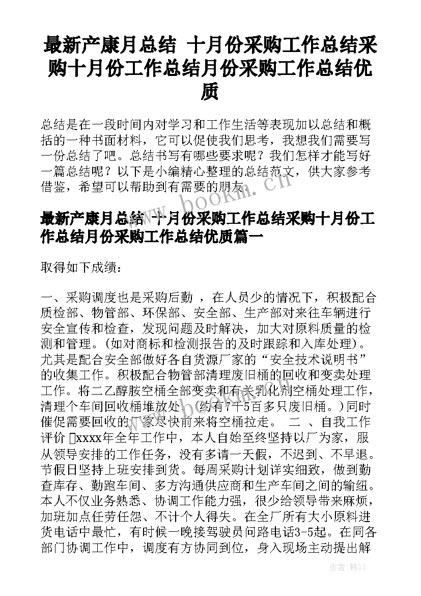 最新产康月总结 十月份采购工作总结采购十月份工作总结月份采购工作总结优质