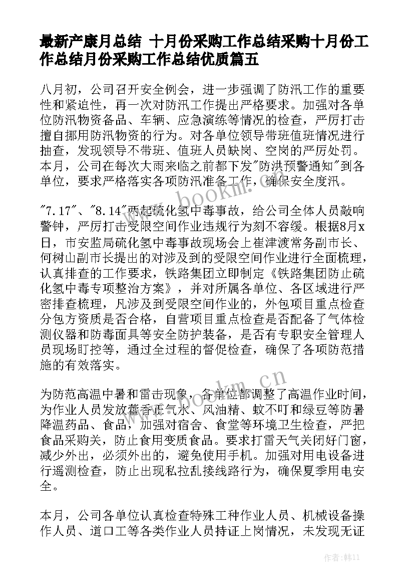 最新产康月总结 十月份采购工作总结采购十月份工作总结月份采购工作总结优质