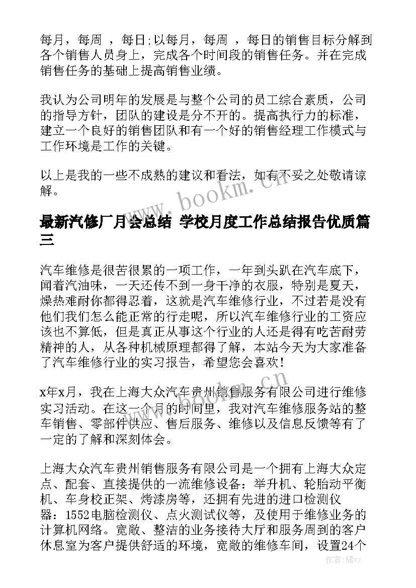 最新汽修厂月会总结 学校月度工作总结报告优质