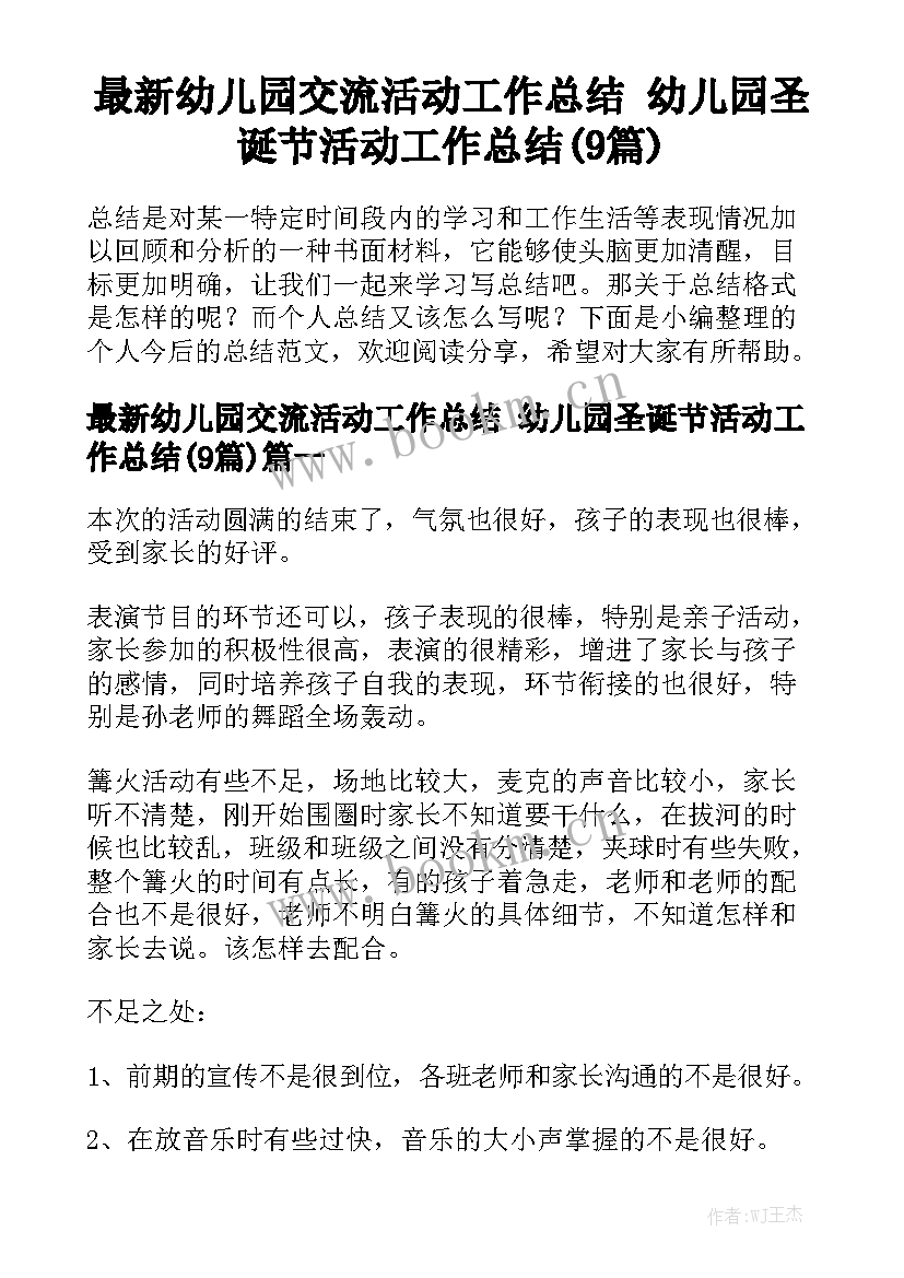 最新幼儿园交流活动工作总结 幼儿园圣诞节活动工作总结(9篇)